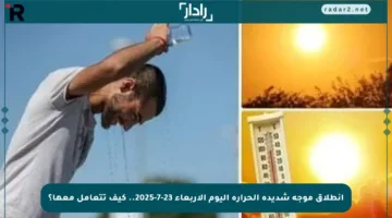 انطلاق موجة شديدة الحرارة اليوم الأربعاء 23-7-2025.. كيف تتعامل معها؟